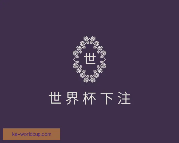 关于世界杯下注